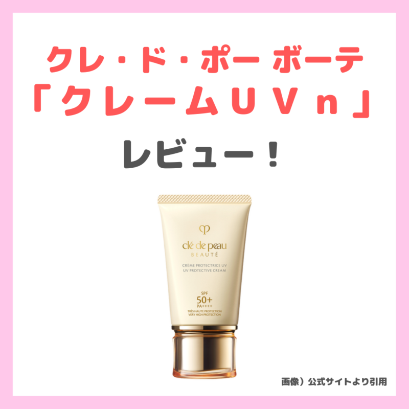 クレ・ド・ポー ボーテ クレームUV n 使用レビュー！特徴・効果・感想