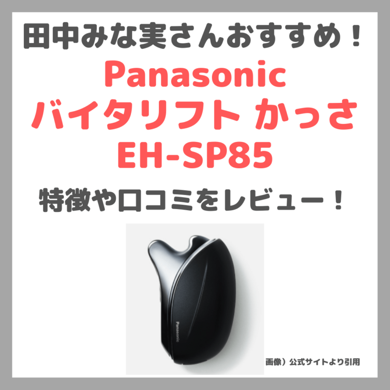 田中みな実さんおすすめかっさ「パナソニック バイタリフト かっさ EH