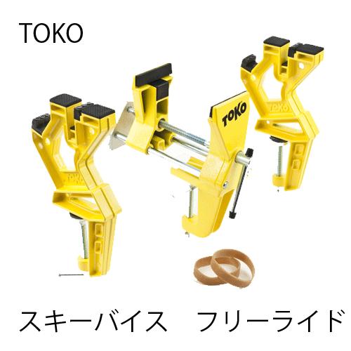 TOKOスキーバイス フリーライド - サッポロスキッド