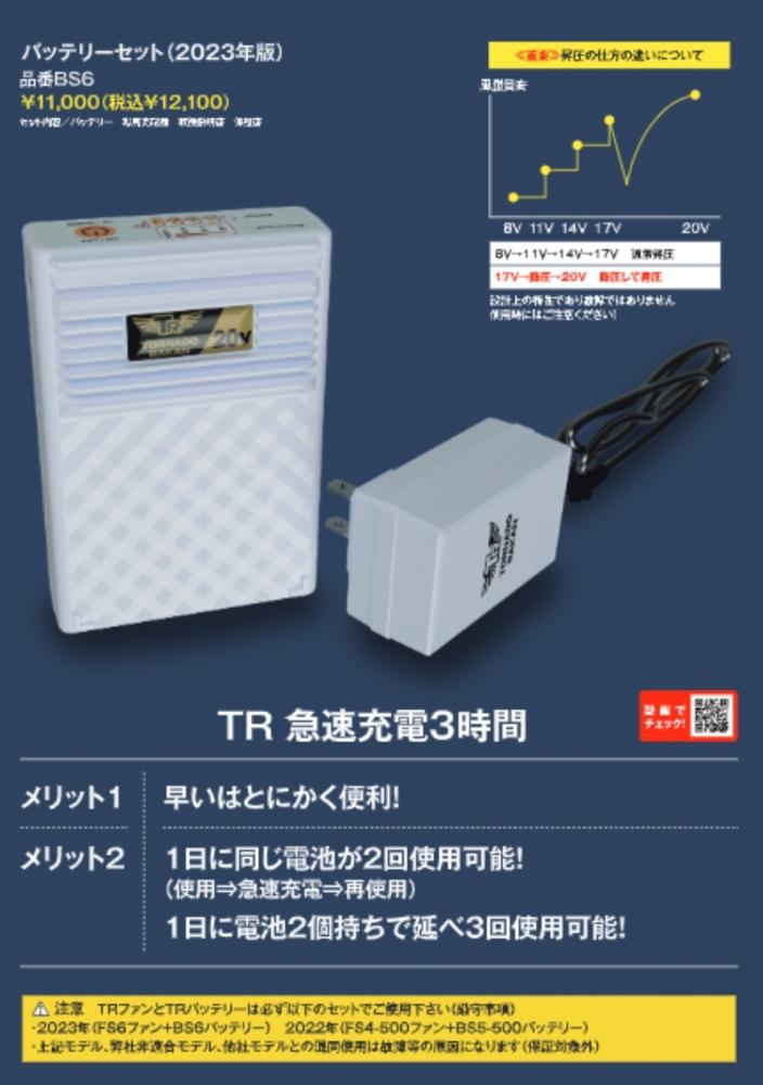 TORNADO RAKAN BS6 バッテリーセットX2 FS6 ファンセットX1 PRO御用達
