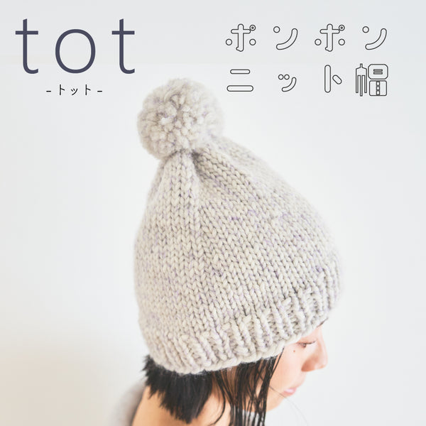 sawada itto：サワダイット-tot-ポンポンニット帽 | SAWADA MARCHE