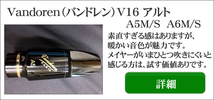 Vandoren（バンドレン）ソプラノ/アルト/テナー/バリトン用選定品通販
