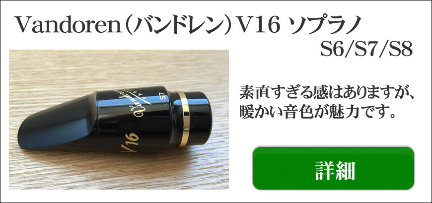 Vandoren（バンドレン）ソプラノ/アルト/テナー/バリトン用選定品通販