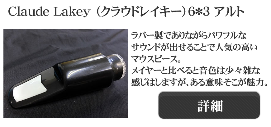 Claude Lakey（クラウドレイキー）アルト、テナー用マウスピース選定品