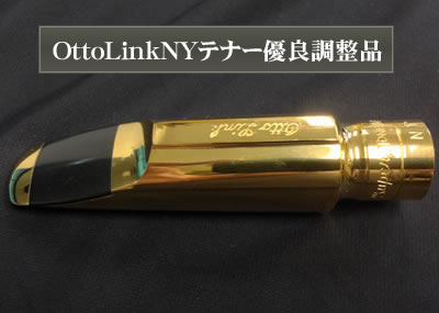 Ottolink（オットーリンク）TONE MASTER NY テナーサックス用マウス