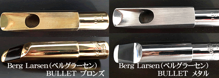 もうひとつの定番「Berg Larsen（ベルグラーセン）」テナーらしいサウンド
