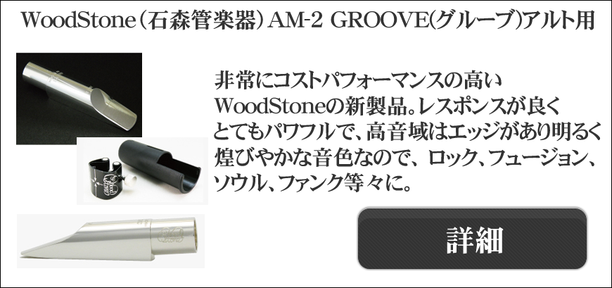 WoodStone（石森管楽器）製マウスピース一覧