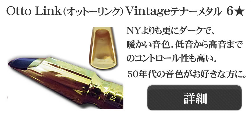 R*s様 Otto Link STM#9→8にリフェイス テナ用 美品 R*s様 Otto Link