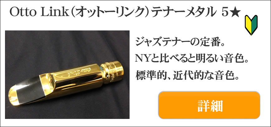 Ottolink（オットーリンク）テナーサックス用マウスピース選定品通販