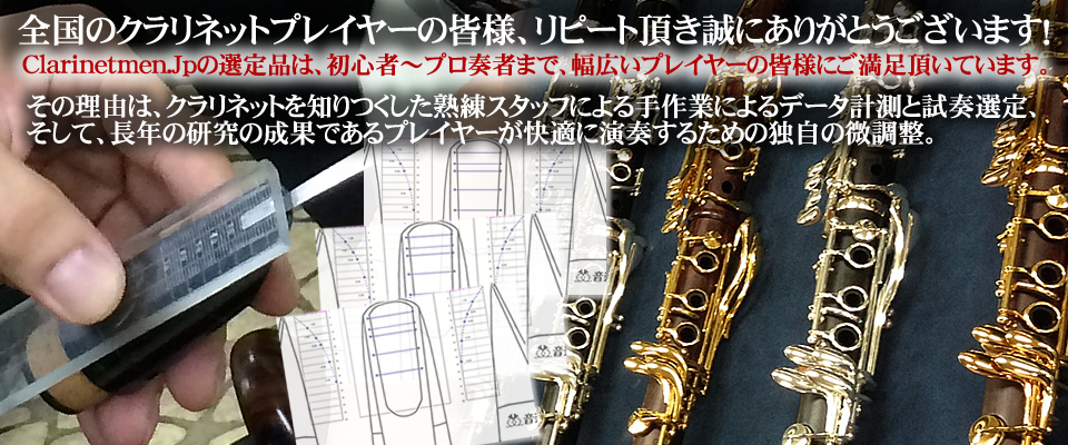 Clarinetmen.jp ネットでも失敗しないクラリネットマウスピース選定品販売