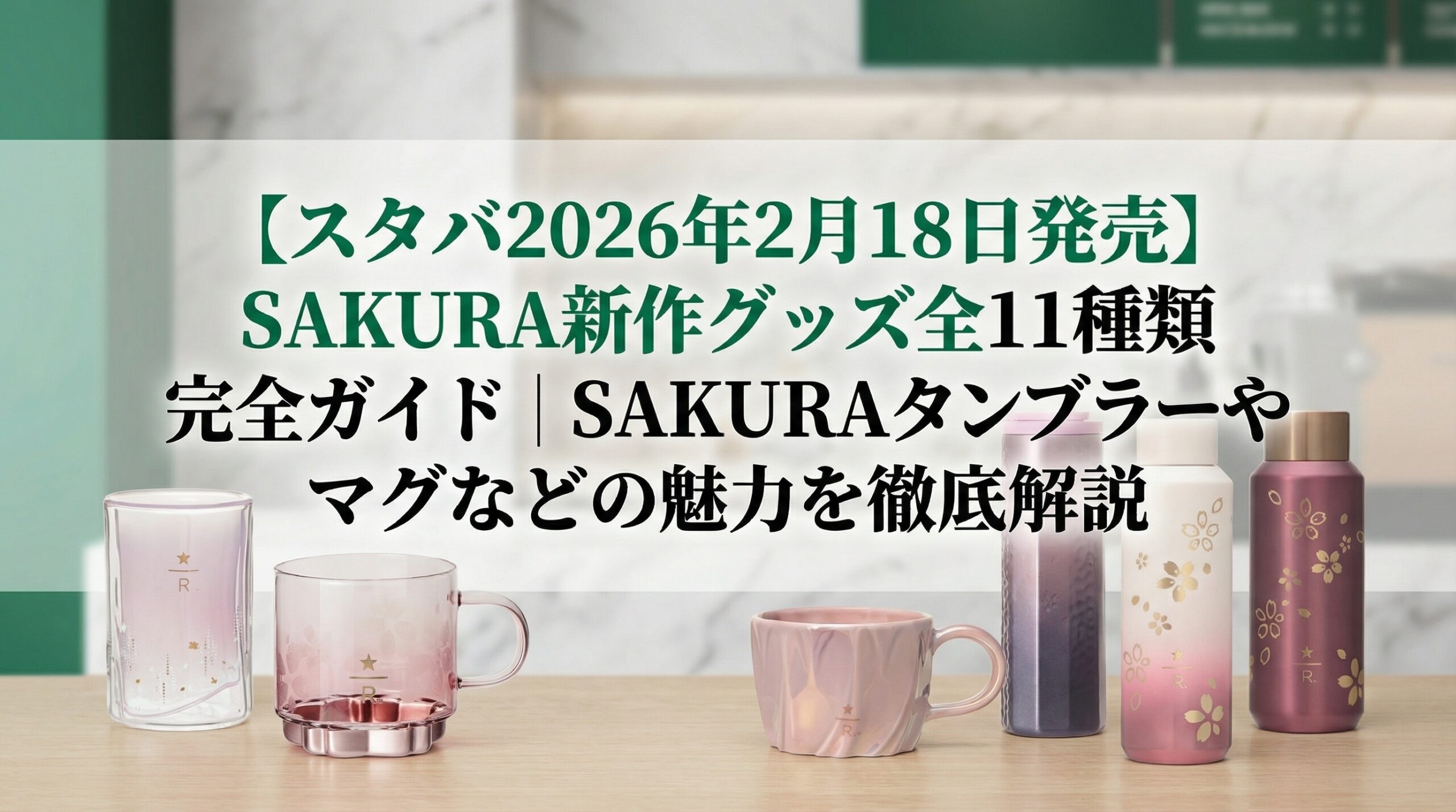 スタバ2026年2月18日発売】SAKURA新作グッズ全11種類完全ガイド