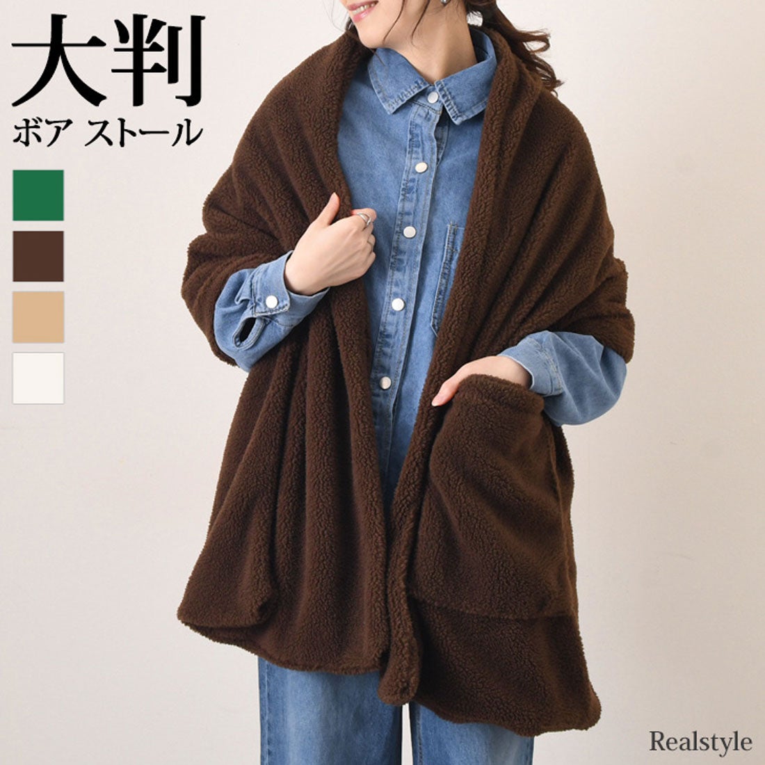リアルスタイル REAL STYLE ストール マフラー ショール ティペット