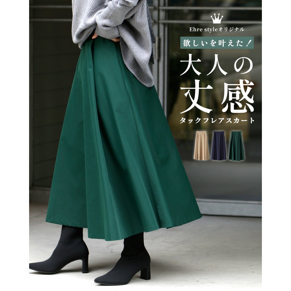 エーレスタイル Ehre style オリジナル企画商品 欲しいを叶えた！大人