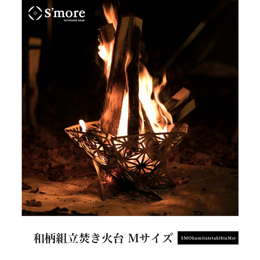 スモア S'more 【S'more / 和柄組立焚き火台（Mサイズ） 】焚き火台