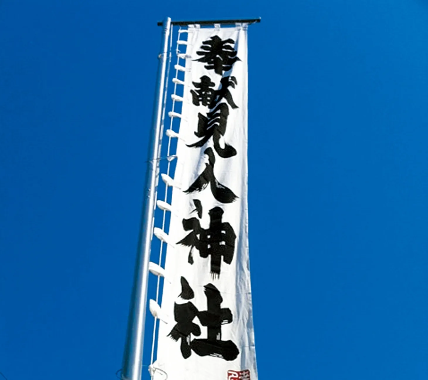 冬季長野オリンピック 大回転ポール旗 【公式通販】