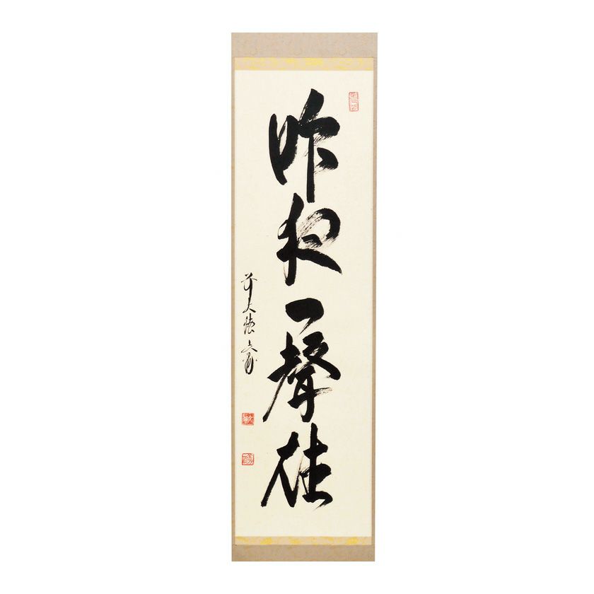 掛軸 草繁全弘 無 木箱 高野山 書 茶掛 茶道具 6-9 掛軸 草繁全弘 無