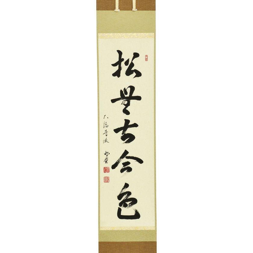 茶道具 掛軸（かけじく） 軸一行 「松無古今色」 小原游堂師 兵庫 宗鏡