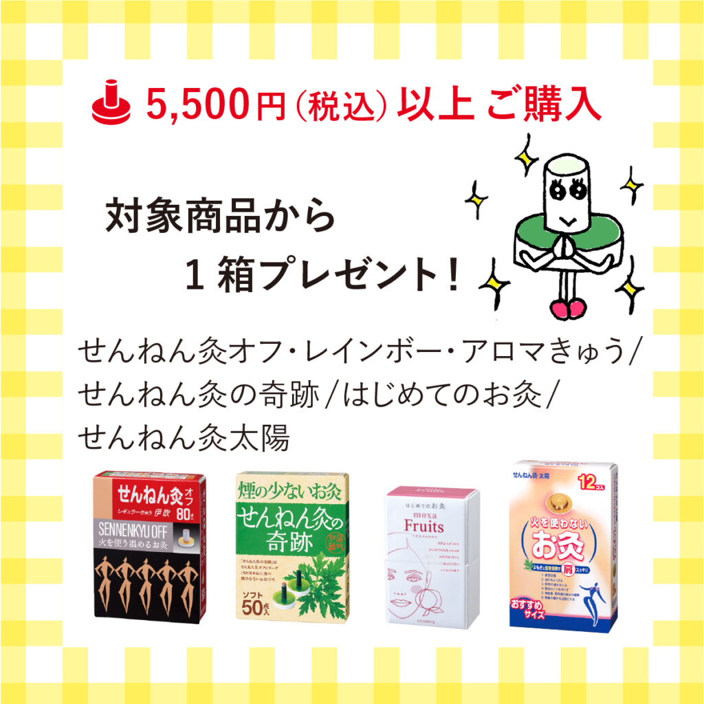 せんねん灸