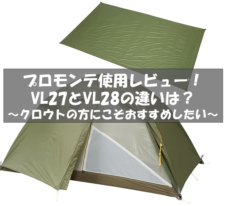 使用レビュー】登山用テント「プロモンテ VL27（≒VL28‐4S）」！「VL28