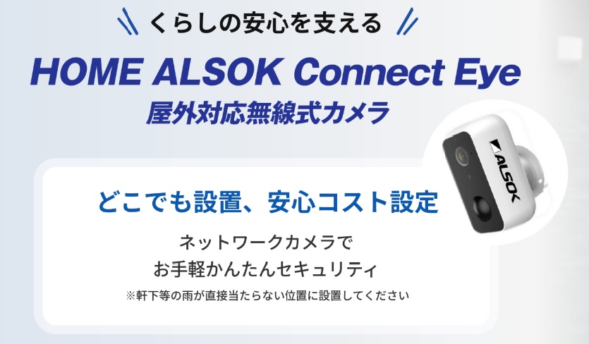 アルソック 屋外対応無線式IPカメラ ALSOK、「HOME ALSOK 屋外対応無線