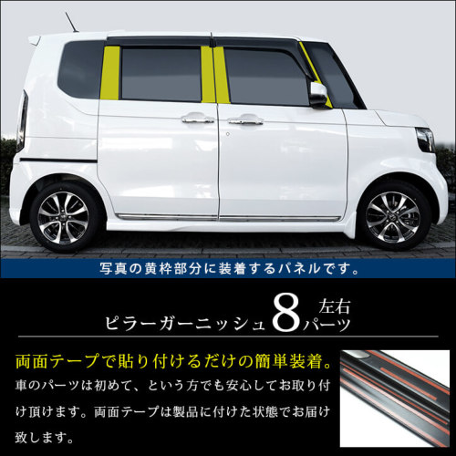 ホンダ N-BOX（JF5/JF6） ピラーガーニッシュ | カスタムパーツ