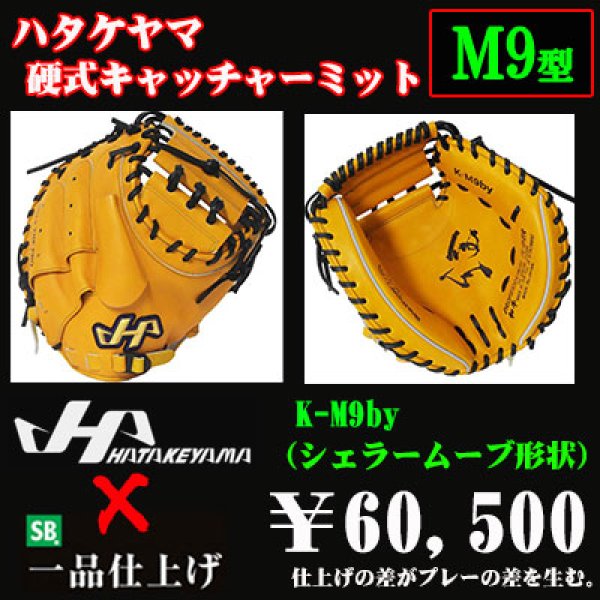 ハタケヤマ 硬式用キャッチャーミット（KシリーズM9型） - 野球用品
