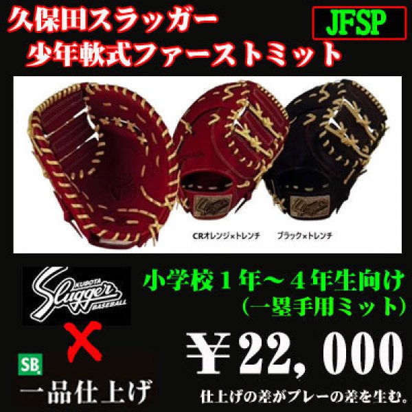 久保田スラッガー少年軟式用ファーストミット（低学年向け） - 野球