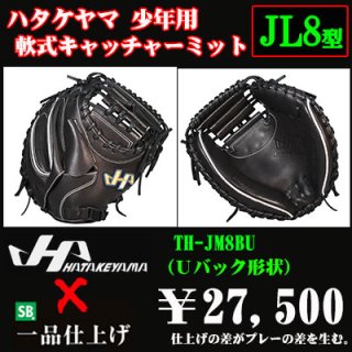 ハタケヤマ 少年軟式用キャッチャーミット（THシリーズJL8型） - 野球