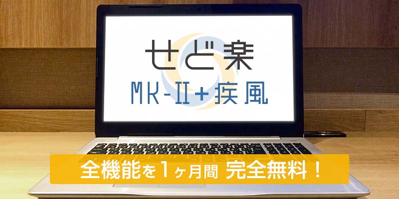 せど楽MK-Ⅱ+疾風 無料お試し | Amazonせどり販売ツール【せど楽】