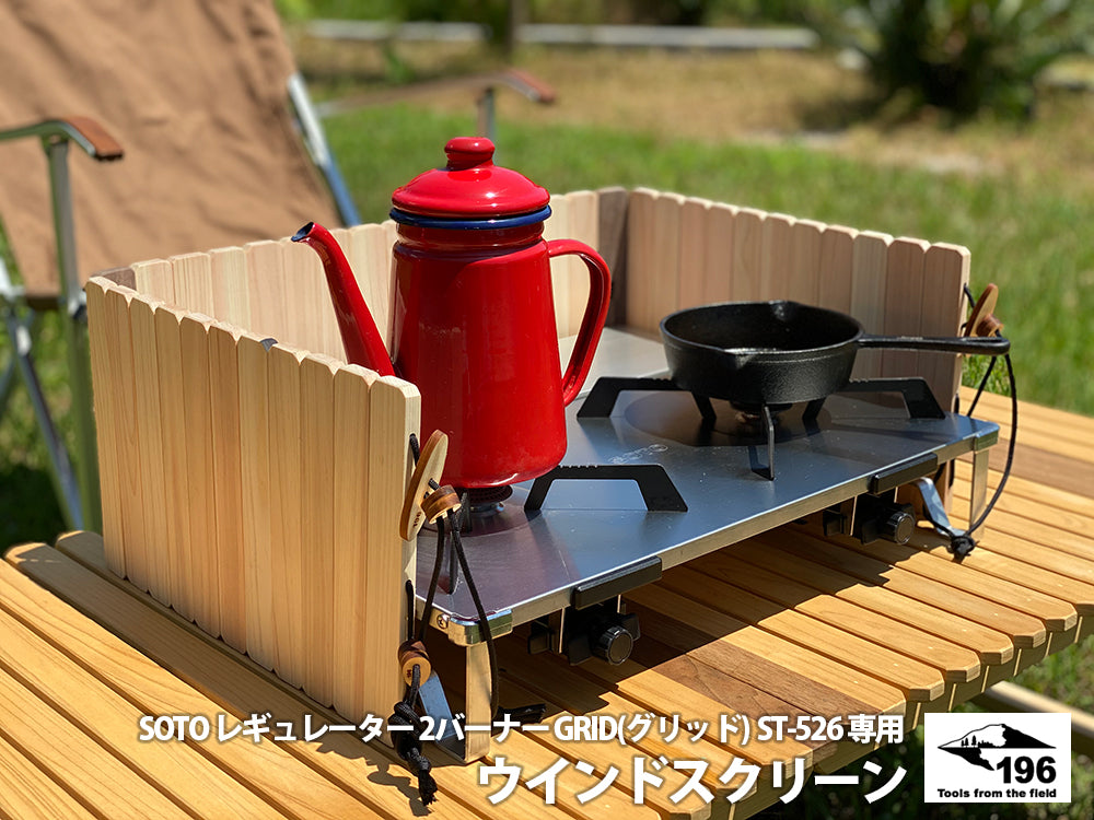 196ひのき 木製ウィンドスクリーン (風防) SOTO レギュレーター 2