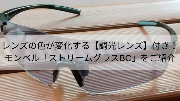 レンズの色が変化する【調光レンズ】付き！モンベル「ストリームグラス