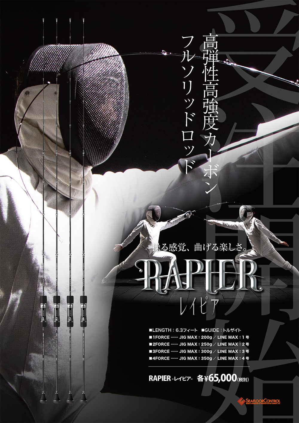 操る快感、曲げる楽しさ。【 RAPIER -レイピア- 】 | シーフロア