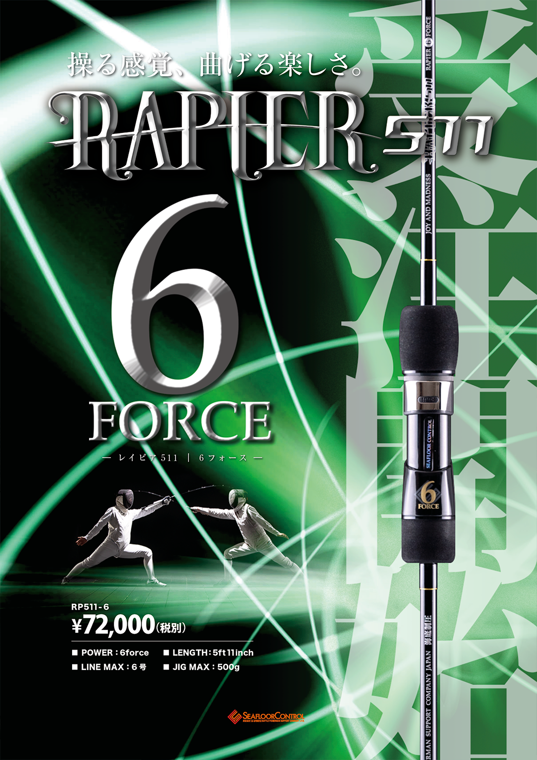 シーフロアコントロール レイピアRAPIER 511 4 FORCE 【公式通販】
