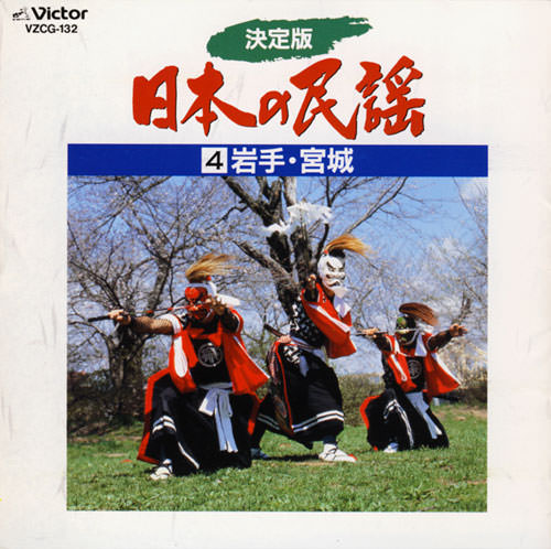 じゃぽ音っと作品情報：決定版 日本の民謡 4 岩手・宮城