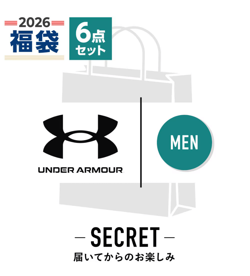 2026年アンダーアーマー福袋！どこで買っても同じ？徹底解説！