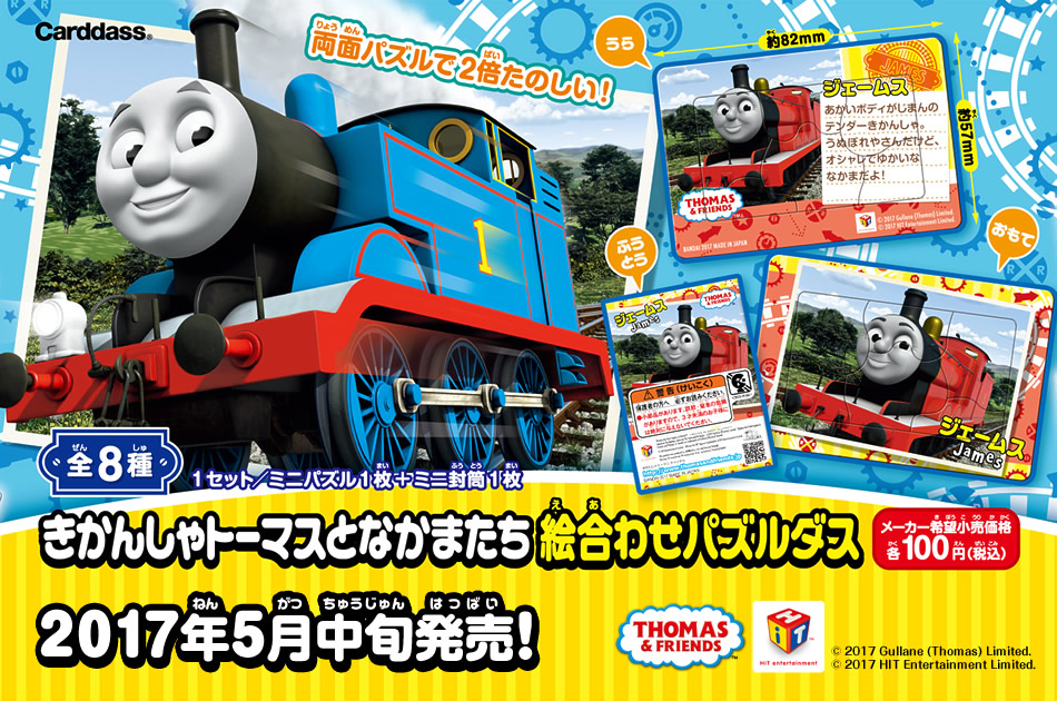 カードダスドットコム 公式サイト | 商品情報 - きかんしゃトーマスと