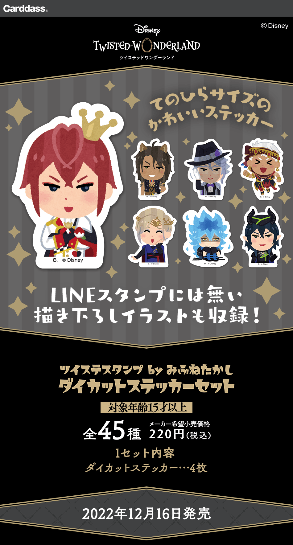 カードダスドットコム 公式サイト | 商品情報 - ツイステスタンプ byみ