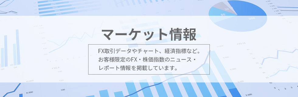 マーケット情報 | ひまわり証券