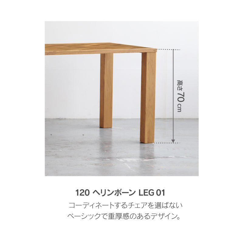 ノードⅡ ダイニングテーブル ヘリンボーン｜家具・インテリア通販の関
