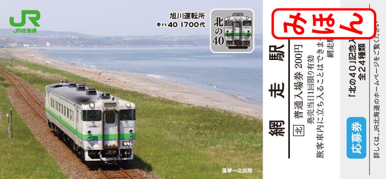 北の40 記念入場券～期間限定販売中～ | JR石北本線応援団