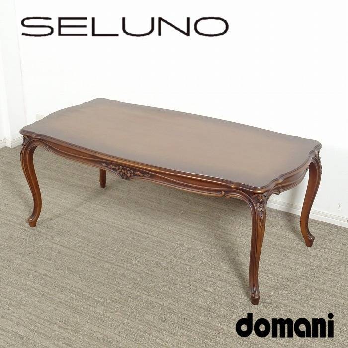 ☆domanmiドマーニ☆LouisXVルイ15世☆センターテーブル☆ネコ脚