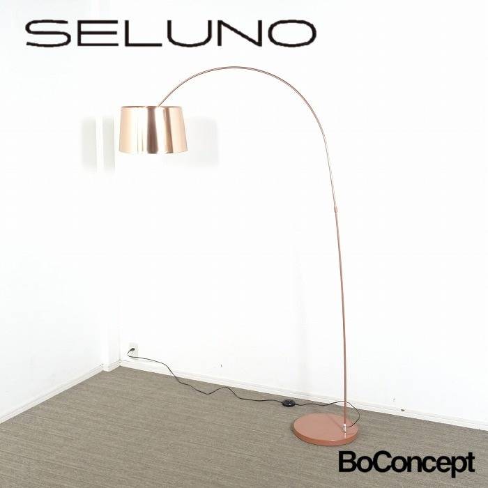 BoConcept ボーコンセプト Kuta クタ フロアランプ ブラッシュド