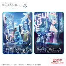 劇場版プロジェクトセカイ 壊れたセカイと歌えないミク」 プラチナム