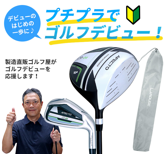 右利き用】【左利き用】メンズゴルフクラブ プチデビューセットAFECTO