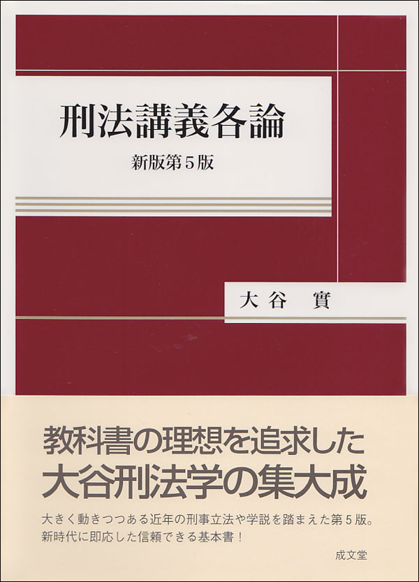 刑法講義各論 [新版第5版]｜法律｜刑法｜分類一覧｜成文堂