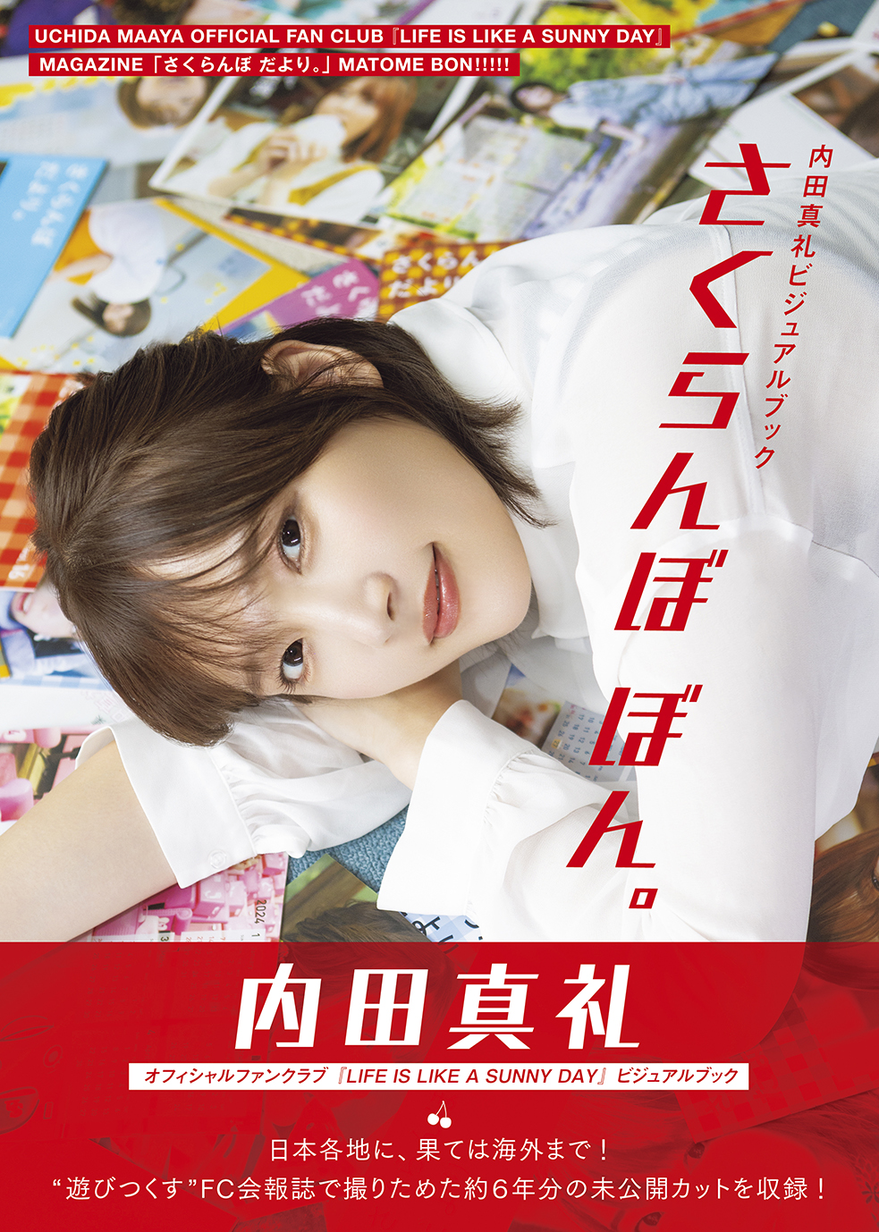 バレンタイン発売の内田真礼さんビジュアルブックのタイトルが