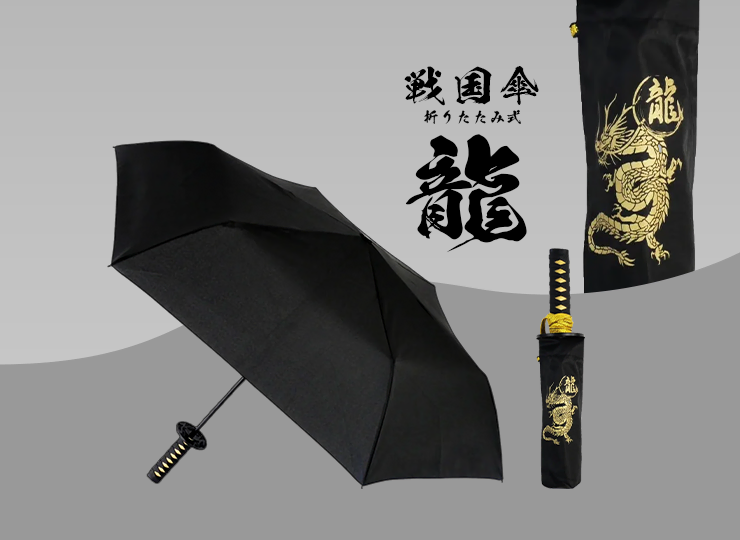 折りたたみ戦国傘 (龍・虎・鯉) | ノベルティ制作ならセラフィムワン