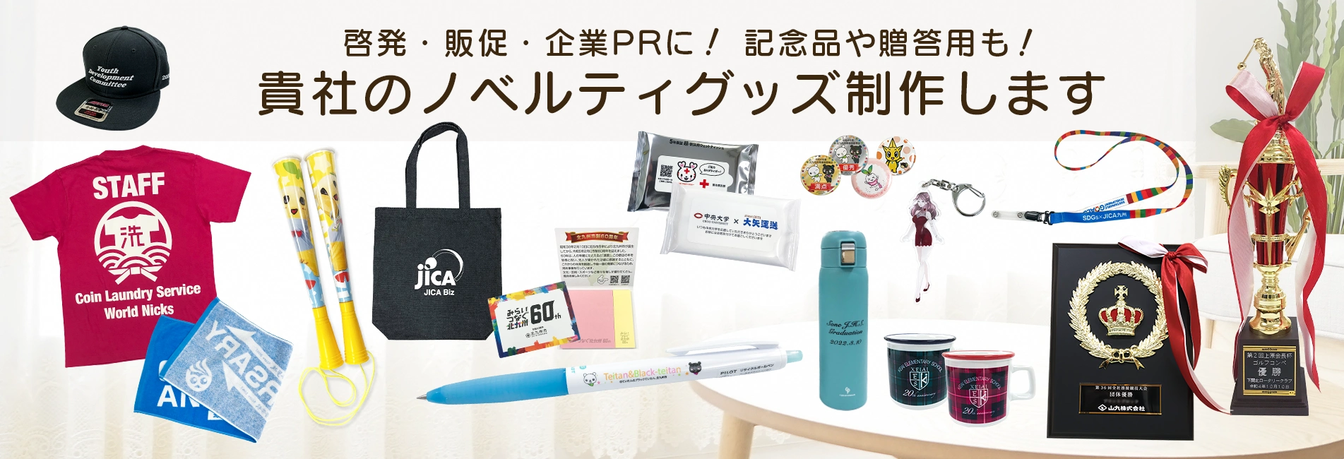 ノベルティ制作ならセラフィムワン | オリジナルグッズ・販促品・記念