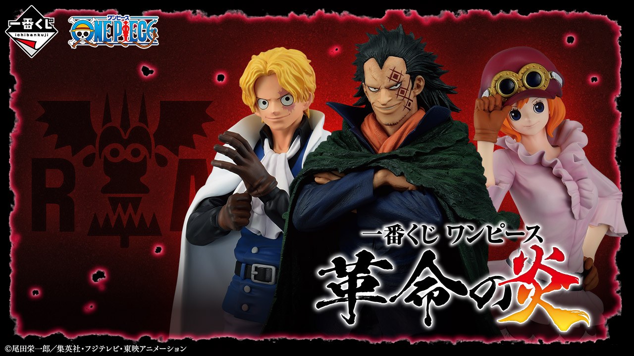 一番くじ ワンピース 革命の炎｜一番くじ倶楽部｜BANDAI SPIRITS公式
