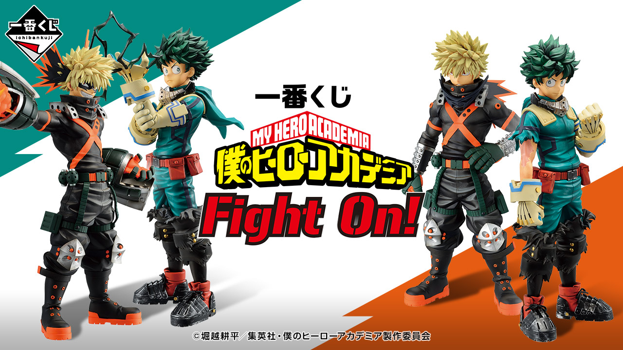 一番くじ 僕のヒーローアカデミア Fight On!